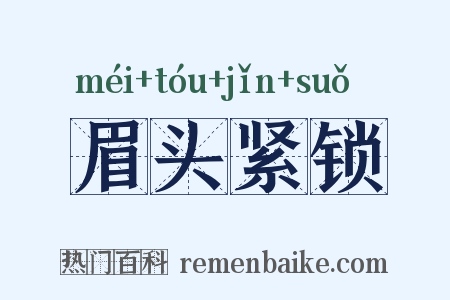 眉头紧锁是什么意思的图片